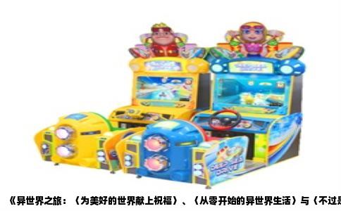 《异世界之旅：〈为美好的世界献上祝福〉、〈从零开始的异世界生活〉与〈不过是仆人的命运〉的奇幻交织》