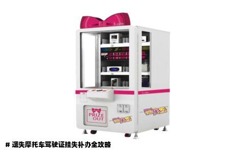 # 遗失摩托车驾驶证挂失补办全攻略