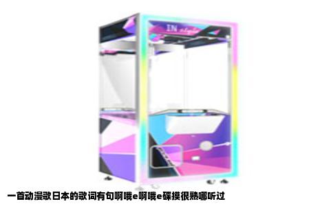 一首动漫歌日本的歌词有句啊哦e啊哦e碟摸很熟哪听过