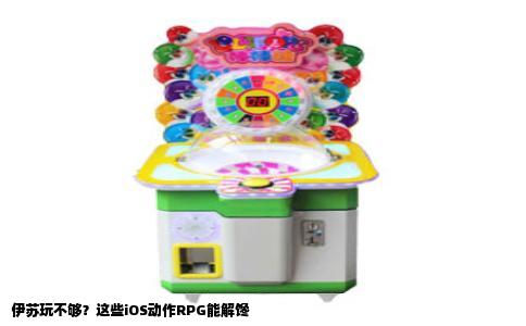伊苏玩不够？这些iOS动作RPG能解馋
