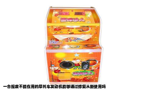 一台报废不能在用的摩托车发动机能够通过修复从新使用吗