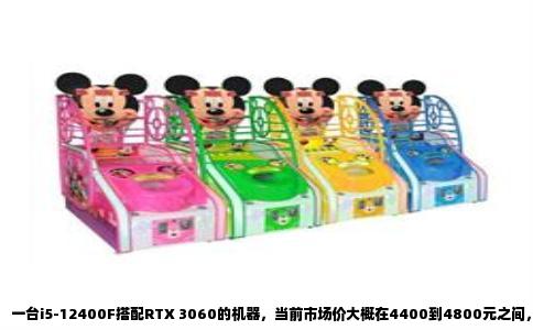一台i5-12400F搭配RTX 3060的机器，当前市场价大概在4400到4800元之间，具体看品牌和渠道。这个配置属于中端主流，用来应付当下热门的大型网络游戏，基本不会有太大压力。
