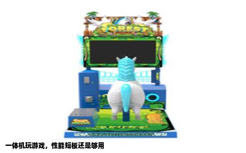 一体机玩游戏，性能短板还是够用