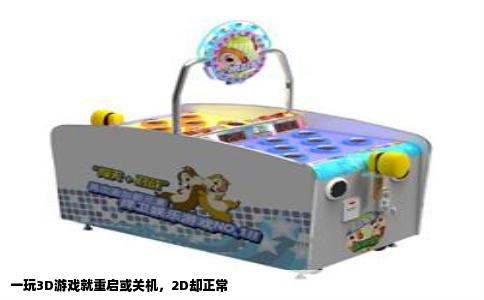 一玩3D游戏就重启或关机，2D却正常