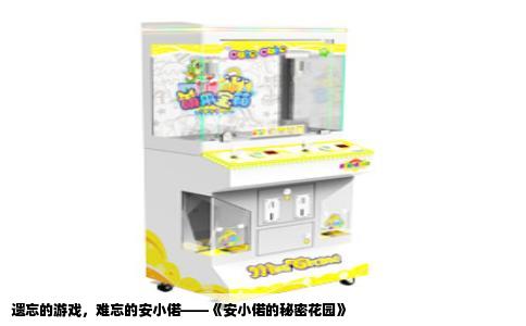 遗忘的游戏，难忘的安小偌——《安小偌的秘密花园》