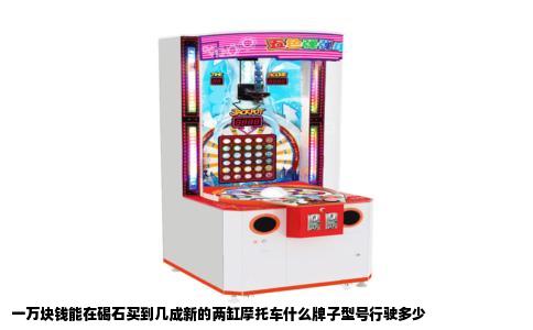 一万块钱能在碣石买到几成新的两缸摩托车什么牌子型号行驶多少