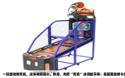 一玩游戏就死机，这事真挺闹心。别急，先把“死机”这词拆开看：是画面直接卡住不动，还是黑屏重启，或者干脆蓝屏。这几种情况对应的毛病不太一样，但九成以上都逃不过下面这几个坑。