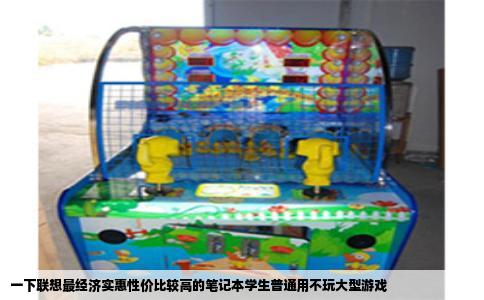 一下联想最经济实惠性价比较高的笔记本学生普通用不玩大型游戏