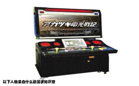 以下人物来自什么动漫求知识帝