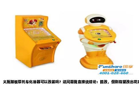 义鹰踏板摩托车化油器可以改装吗？这问题我直接说结论：能改，但别指望改出花来。我自己的义鹰100，化油器拆装不下十次，负压膜、主量孔都折腾过，所以这里面的门道，我比修车铺师傅还清楚。