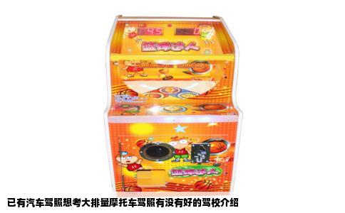 已有汽车驾照想考大排量摩托车驾照有没有好的驾校介绍