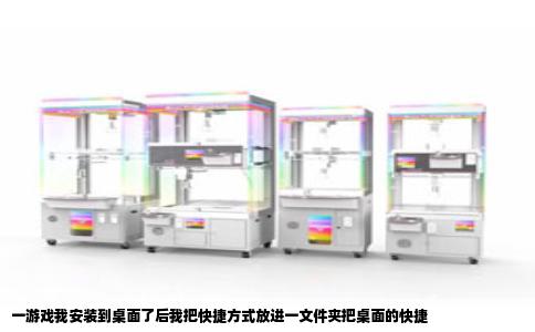 一游戏我安装到桌面了后我把快捷方式放进一文件夹把桌面的快捷