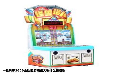 一张PSP3000正版的游戏盘大概什么价位啊