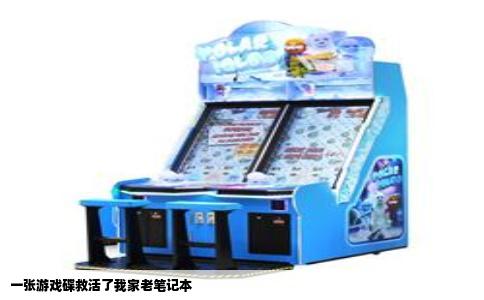 一张游戏碟救活了我家老笔记本