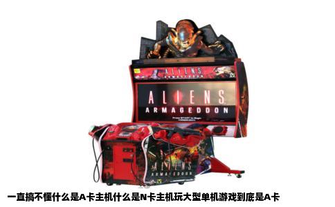 一直搞不懂什么是A卡主机什么是N卡主机玩大型单机游戏到底是A卡