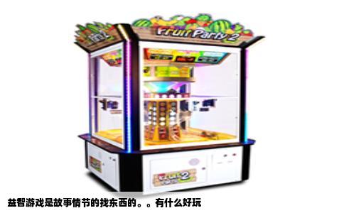 益智游戏是故事情节的找东西的。。有什么好玩