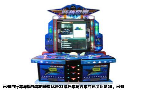 已知自行车与摩托车的速度比是23摩托车与汽车的速度比是25。已知