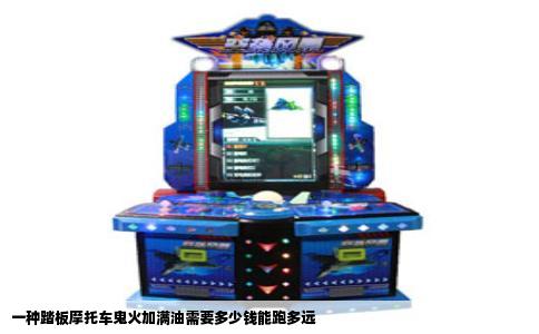 一种踏板摩托车鬼火加满油需要多少钱能跑多远