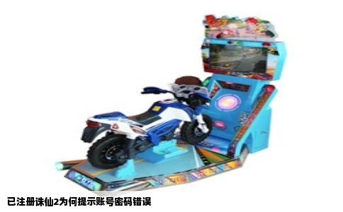 已注册诛仙2为何提示账号密码错误