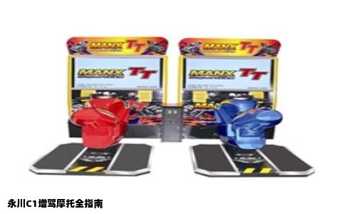 永川C1增驾摩托全指南