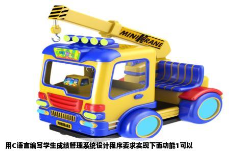 用C语言编写学生成绩管理系统设计程序要求实现下面功能1可以