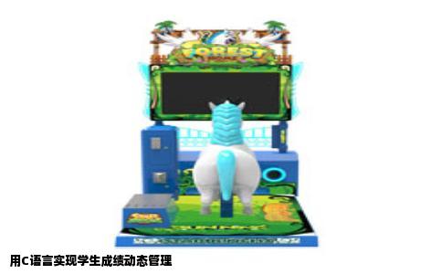 用C语言实现学生成绩动态管理