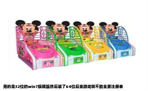 用的是32位的win7旗舰版然后装了64位后来游戏就不能全屏注册表
