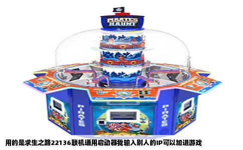 用的是求生之路22136联机通用启动器我输入别人的IP可以加进游戏