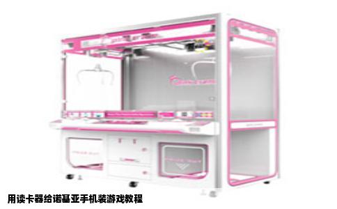 用读卡器给诺基亚手机装游戏教程