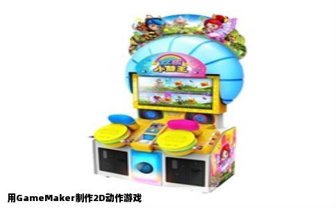 用GameMaker制作2D动作游戏