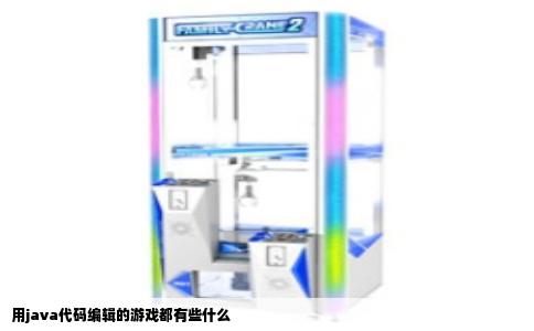 用java代码编辑的游戏都有些什么