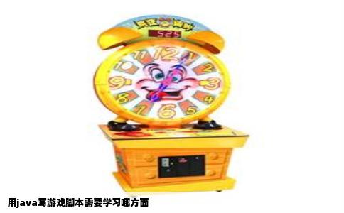 用java写游戏脚本需要学习哪方面
