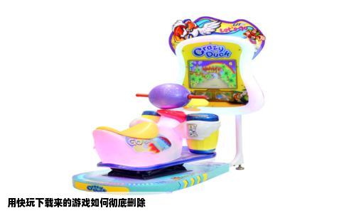 用快玩下载来的游戏如何彻底删除