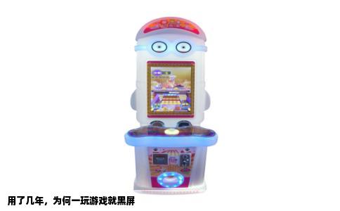 用了几年，为何一玩游戏就黑屏