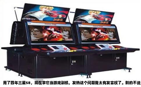 用了四年三星S8，现在拿它当游戏副机，发热这个问题我太有发言权了。别的不说，直接上答案：会热，但得分游戏、分场景，没有传说中那么恐怖，也绝谈不上凉快。