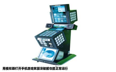 用模拟器打开手机游戏就算没破解也能正常运行