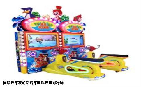 用摩托车发动给汽车电瓶充电可行吗