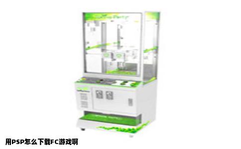用PSP怎么下载FC游戏啊