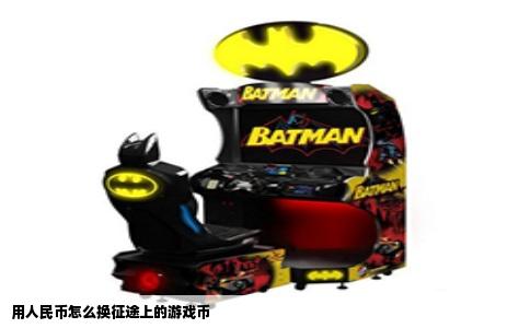 用人民币怎么换征途上的游戏币