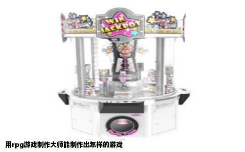 用rpg游戏制作大师能制作出怎样的游戏