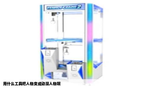 用什么工具把人物变成动漫人物啊