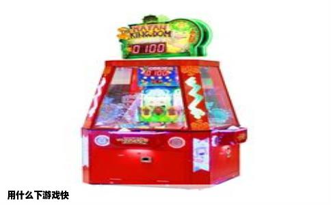 用什么下游戏快