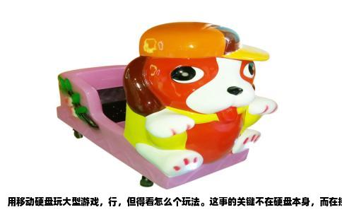 用移动硬盘玩大型游戏，行，但得看怎么个玩法。这事的关键不在硬盘本身，而在接口协议和盘片类型上。