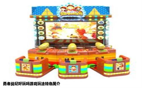 勇者战纪好玩吗游戏玩法特色简介