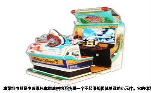 油泵继电器是电喷摩托车燃油供给系统里一个不起眼却极其关键的小元件。它的体积大概只有火柴盒大小，装在座垫下方或车架侧面的电气盒里，很多人骑车几年都没见过它，但一旦它出问题，发动机就死活不着火，而且故障表现还特别容易让人误判。