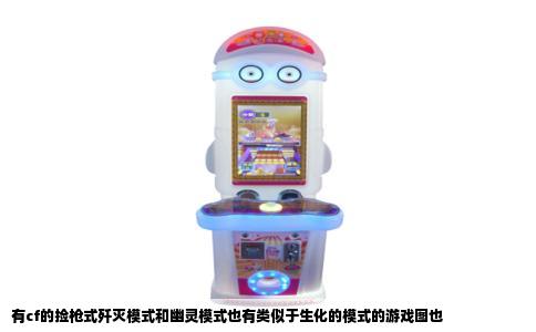 有cf的捡枪式歼灭模式和幽灵模式也有类似于生化的模式的游戏图也