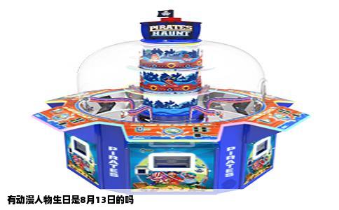 有动漫人物生日是8月13日的吗