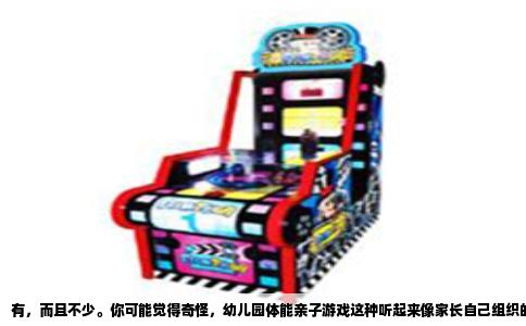 有，而且不少。你可能觉得奇怪，幼儿园体能亲子游戏这种听起来像家长自己组织的活动，怎么还会有人专门承办？实际上，这几年随着幼儿体育被重视，专门做这块的机构像雨后春笋一样冒出来。我身边就有朋友开过这样的公司，还有幼儿园的园长跟我聊过，她们每年都会找外面的团队来搞这种活动，原因很简单：自己园里的老师精力有限，专业度也不够。