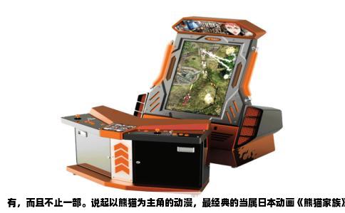 有，而且不止一部。说起以熊猫为主角的动漫，最经典的当属日本动画《熊猫家族》，这是高畑勋执导、宫崎骏参与编剧的短片，1972年由东宝发行，片长约35分钟。故事讲的是小女孩米米与爷爷住在乡下，某天一只熊猫爸爸和熊猫崽崽从竹林里闯进她家，从此三人组成临时家庭。米米给熊猫崽崽取名叫“肥仔”，用竹叶做饭，带它去河边玩，还一起智斗闯进镇子的猛兽。影片没有复杂的情节，全靠憨态可掬的熊猫动作和米米天真的反应撑起来，那种圆滚滚的屁股走路摇晃的样子，至今看都让人忍俊不禁。第二年又推出了续集《熊猫家族：雨中的马戏团》，时长同样在35分钟左右，这次熊猫父女和马戏团的小老虎成了朋友。这两部短片被认为是宫崎骏早期风格的萌芽，虽然画风朴素，但充满对自然和人性的温柔观察，熊猫在这里不是珍稀动物，而是走进普通生活的调皮邻居。