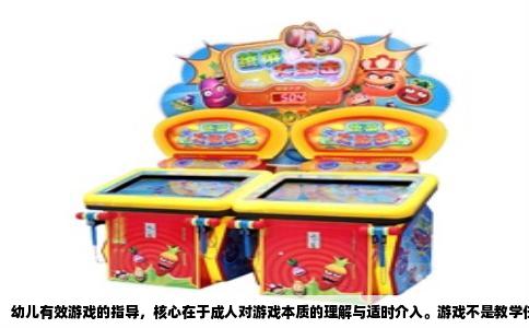 幼儿有效游戏的指导，核心在于成人对游戏本质的理解与适时介入。游戏不是教学任务的延伸，而是幼儿自发的、主动的、愉悦的活动。有效的指导，既不是放任不管，也不是过度控制，而是建立在对幼儿观察基础上的动态支持。